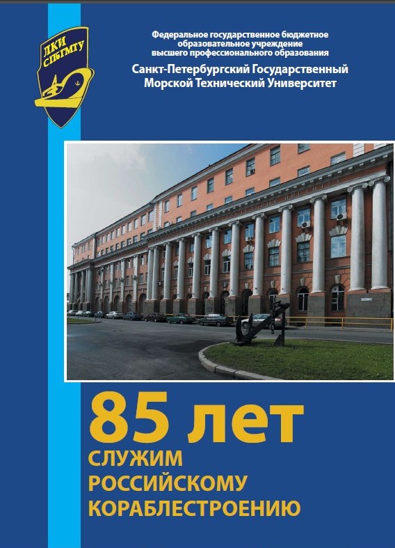 Спбгмту конкурсные списки. СПБГМТУ Санкт-Петербургский морской государственный технический. Морской технический вуз СПБ. Университет судостроения в Санкт-Петербурге. Петербургский кораблестроительный университет.