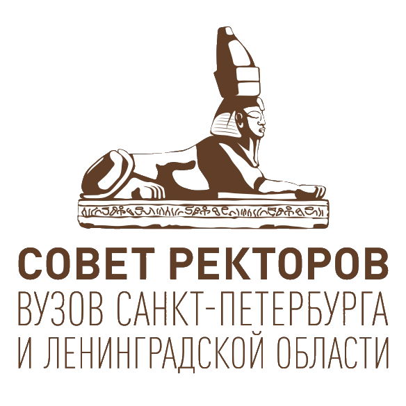 СОВЕТ РЕКТОРОВ ВУЗОВ САНКТ-ПЕТЕРБУРГА И ЛЕНИНГРАДСКОЙ ОБЛАСТИ
